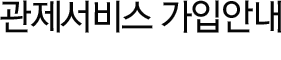 관제서비스 가입안내