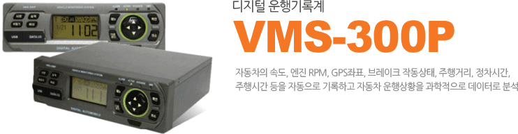 디지털 운행기록계 VMS-300P