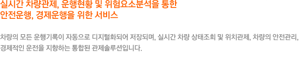 운행기록계 관제서비스