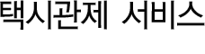 택시관제 서비스